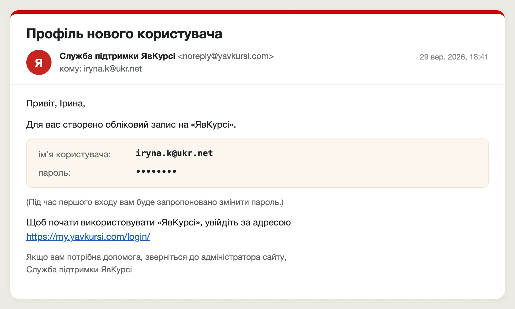 Лист «Профіль нового користувача» від ЯвКурсі: логін до кабінету my.yavkursi.com, пароль (приховано) і посилання для входу