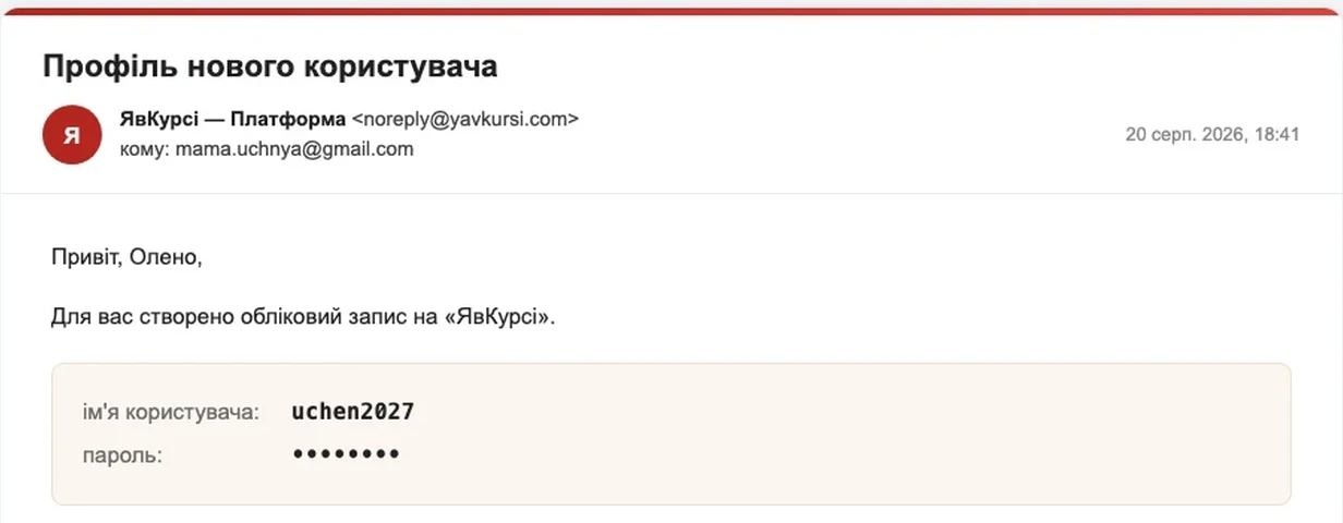 Лист з логіном і паролем доступу до my.yavkursi.com (пароль заблюрено)